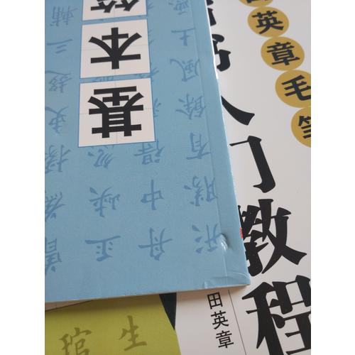 华夏万卷字帖 田英章毛笔楷书入门教程