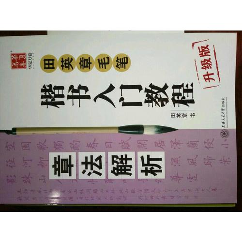 华夏万卷字帖 田英章毛笔楷书入门教程