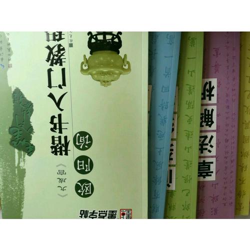 华夏万卷字帖 田英章毛笔楷书入门教程