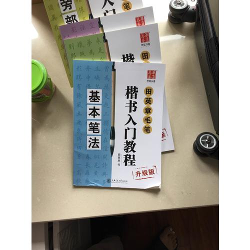 华夏万卷字帖 田英章毛笔楷书入门教程