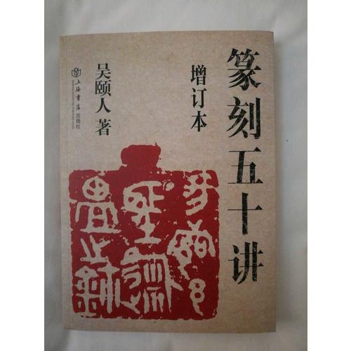 篆刻五十讲（增订本）