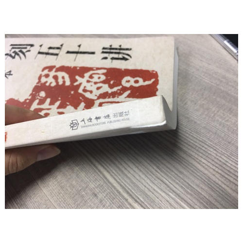 篆刻五十讲（增订本）