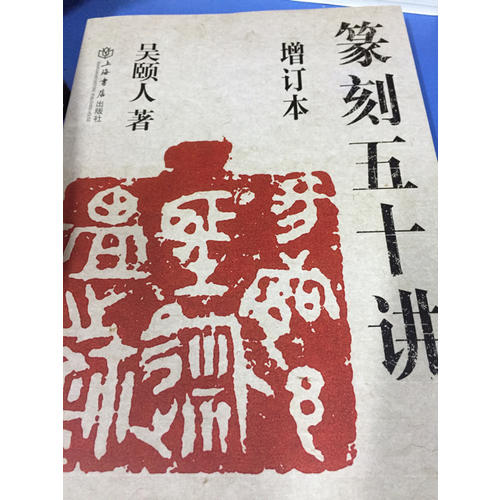 篆刻五十讲（增订本）