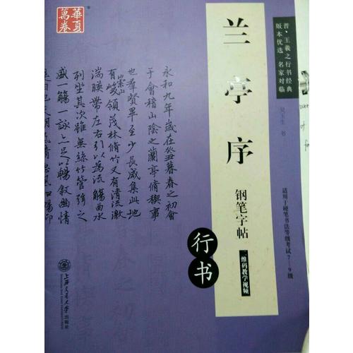 华夏万卷 兰亭序钢笔字帖(行书)