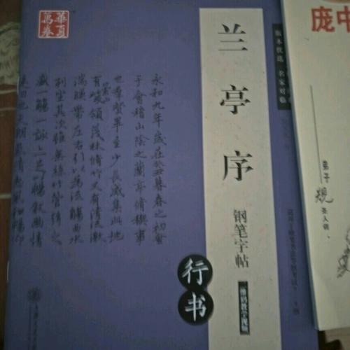 华夏万卷 兰亭序钢笔字帖(行书)