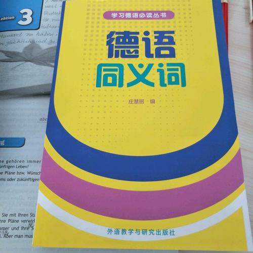 德语同义词(新版)(17新)