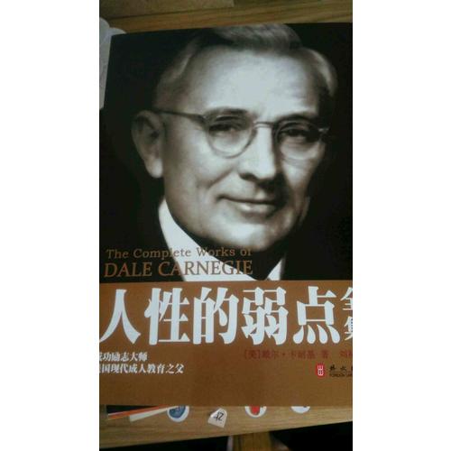 人性的弱点全集