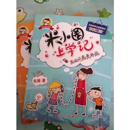 米小圈上学记第四辑上部（共2册）