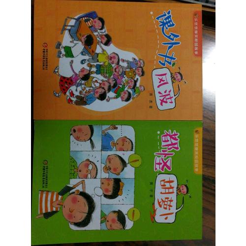 乐悠悠爆笑校园故事 课外书风波