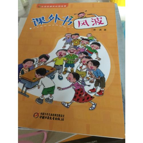 乐悠悠爆笑校园故事 课外书风波