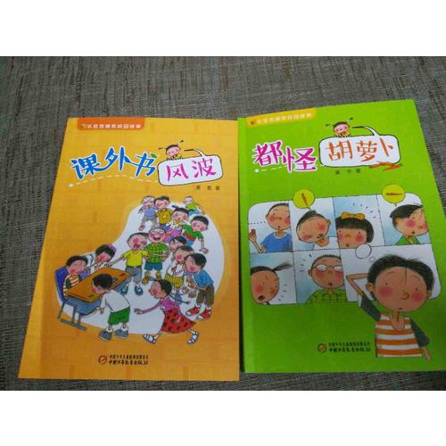 乐悠悠爆笑校园故事 课外书风波