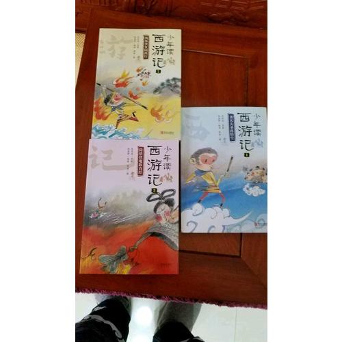少年读西游记（全3册）