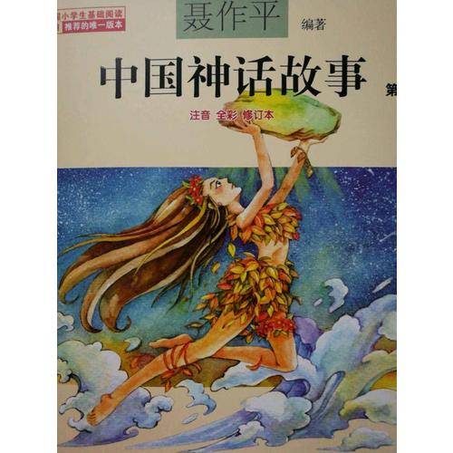 中国神话故事（注音全彩·全3本）
