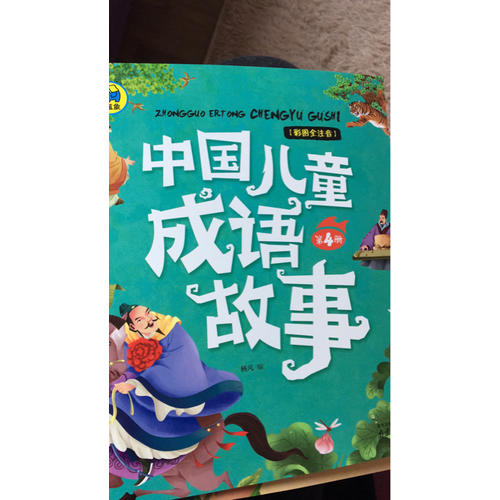 中国儿童成语故事共4册