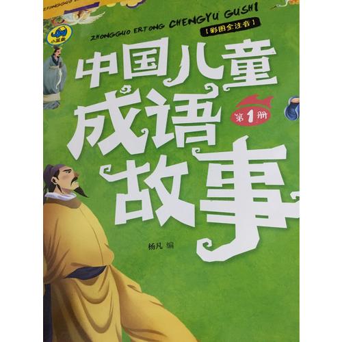 中国儿童成语故事共4册