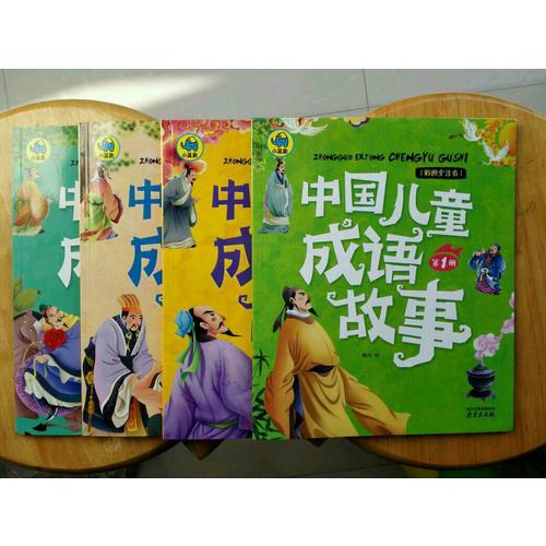 中国儿童成语故事共4册