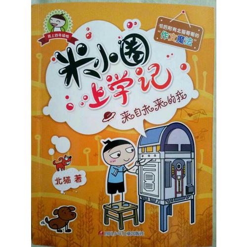米小圈上学记（四年级）来自未来的我