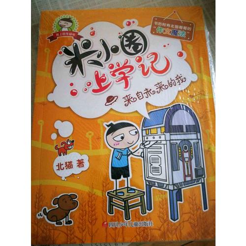 米小圈上学记（四年级）来自未来的我