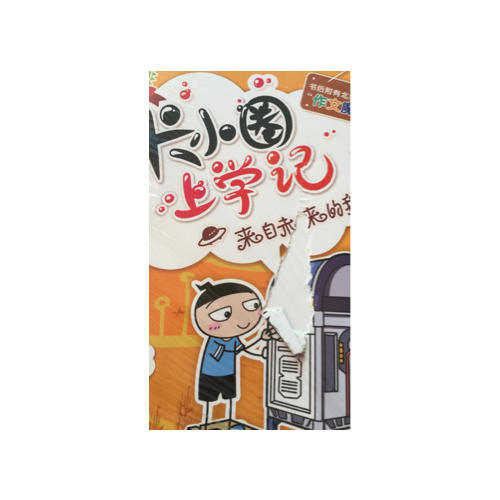 米小圈上学记（四年级）来自未来的我