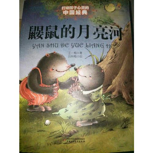 鼹鼠的月亮河（美绘版）