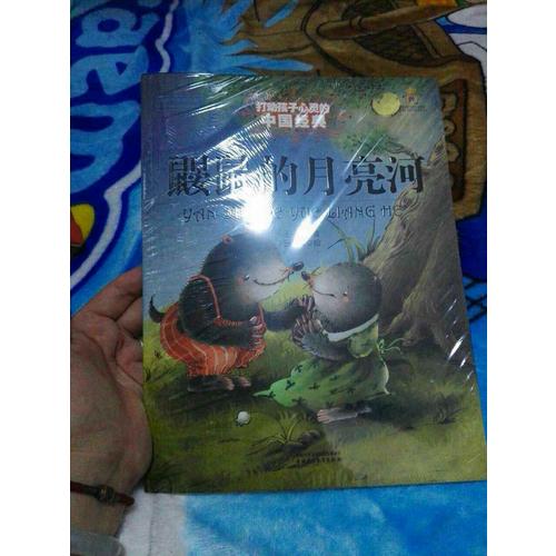 鼹鼠的月亮河（美绘版）