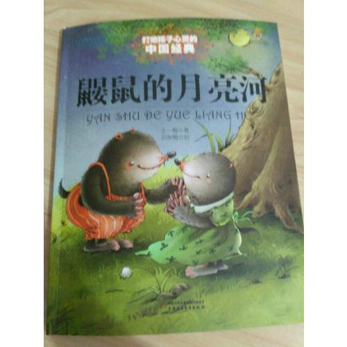 鼹鼠的月亮河（美绘版）