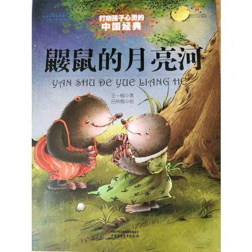 鼹鼠的月亮河（美绘版）