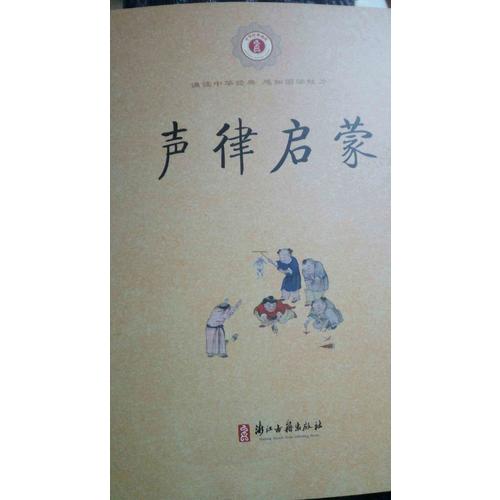 中华经典诵读 声律启蒙