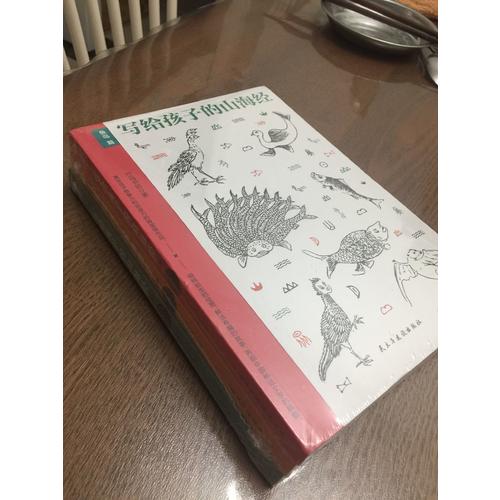 写给孩子的山海经（套装3册）