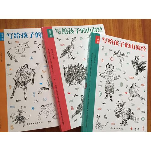 写给孩子的山海经（套装3册）