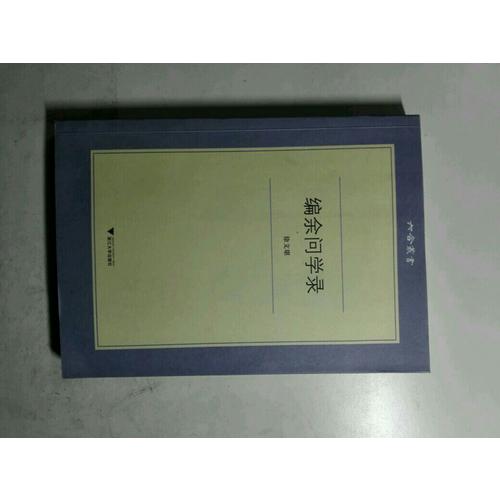 编余问学录