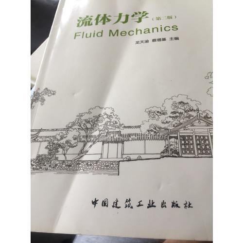 流体力学（第二版）