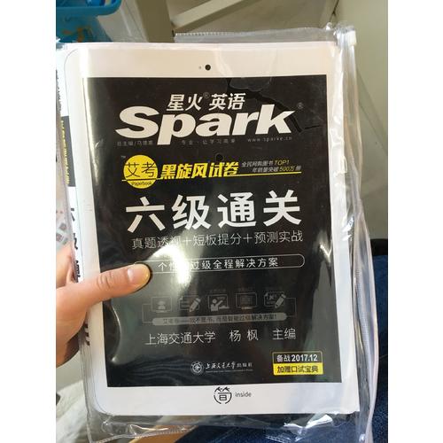 星火英语2017年12月 大学英语6级真题试卷六级通关