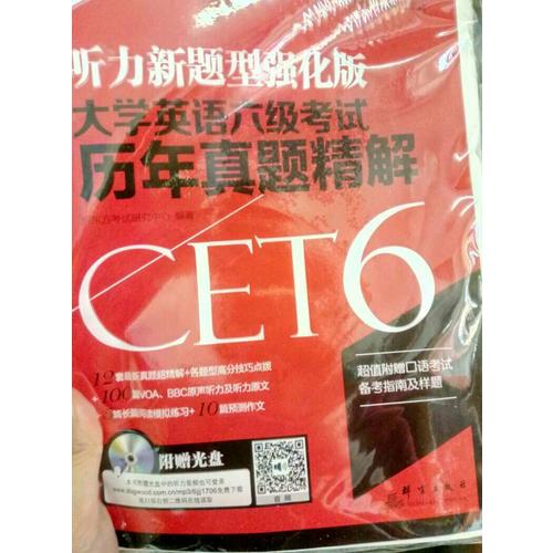 新东方 (备战2017年12月)大学英语六级考试历年真题精解(附MP3)