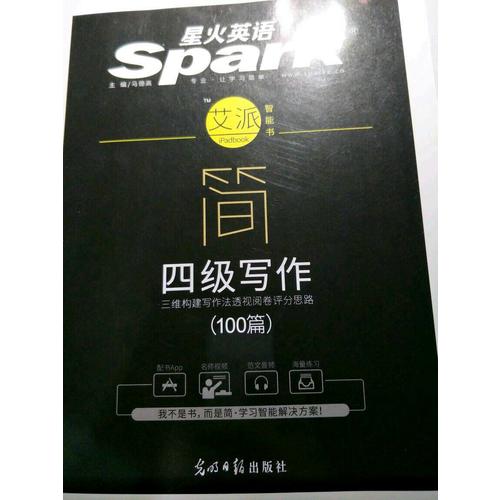 星火英语艾派简四级写作·2017年12月新题型大学英语四级写作100篇