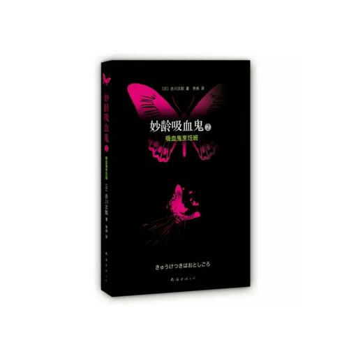 妙龄吸血鬼2·吸血鬼烹饪班