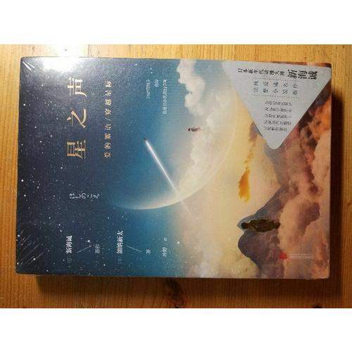 星之声：爱的絮语·穿越星际