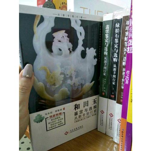 和田玉鉴定与选购从新手到行家