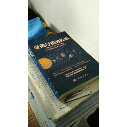 经典行星的故事