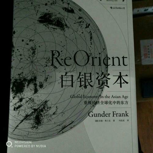 白银资本（精装珍藏版）：重视经济全球化中的东方