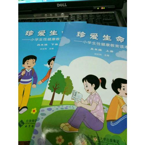 珍爱生命:小学生性健康教育读本(五年级上册)