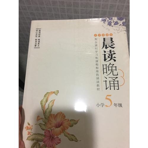 晨读晚诵（五年级）