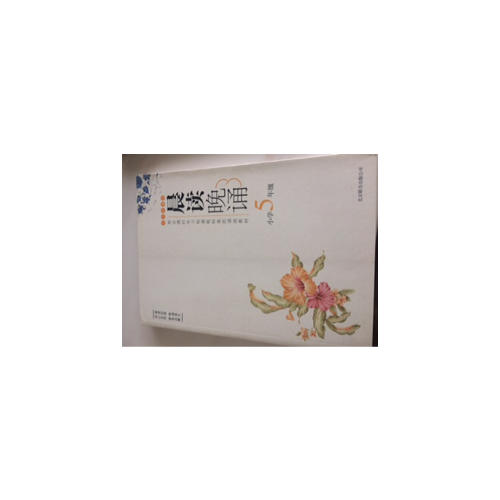 晨读晚诵（五年级）