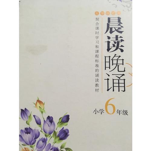 晨读晚诵（五年级）