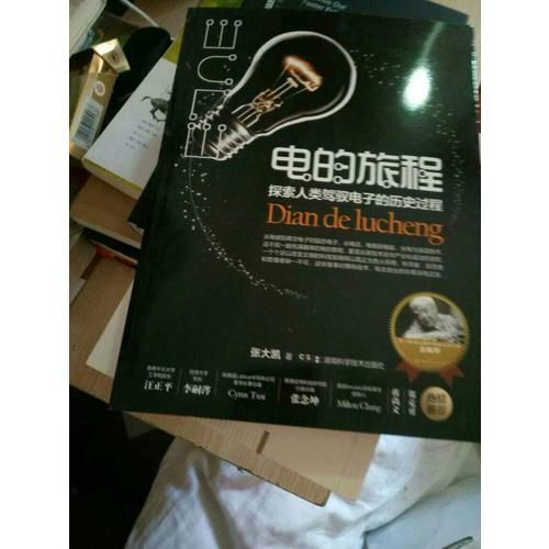 电的旅程 探索人类驾驭电子的历史过程