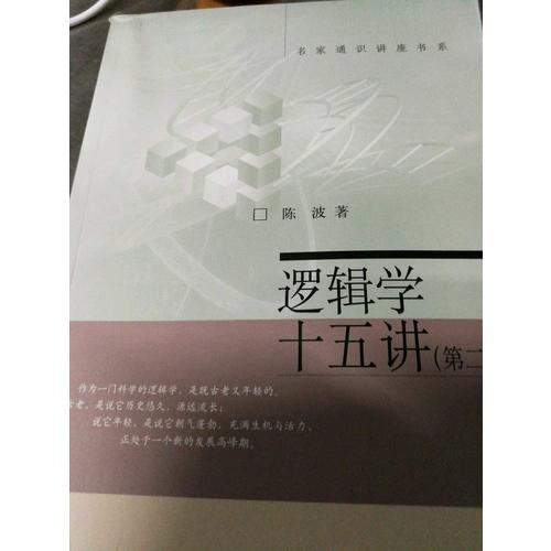 逻辑学十五讲（第二版）