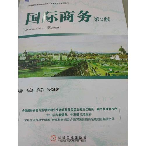 国际商务 第2版