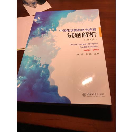 中国化学奥林匹克竞赛试题解析（第2版）