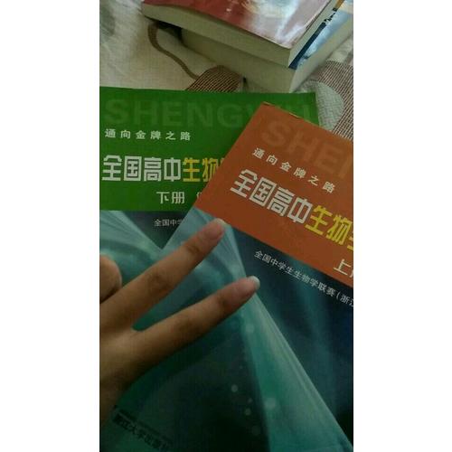全国高中生物学竞赛教程·上下册