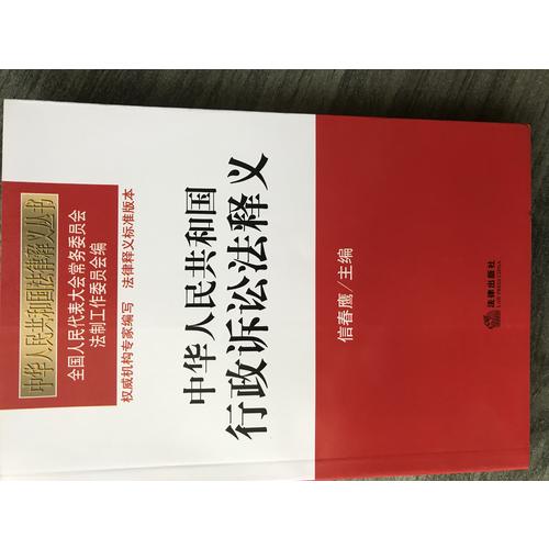 中华人民共和国行政诉讼法释义